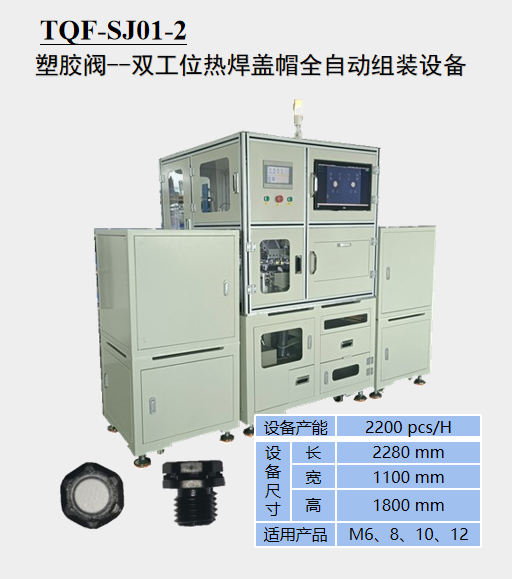 塑胶阀一双工位热焊盖帽全自动组装PG.COM-电子竞技(中国)